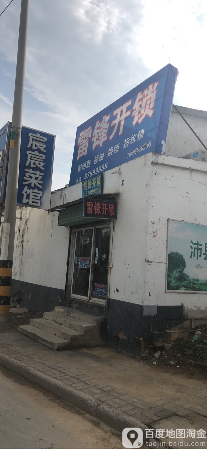 雷锋开锁