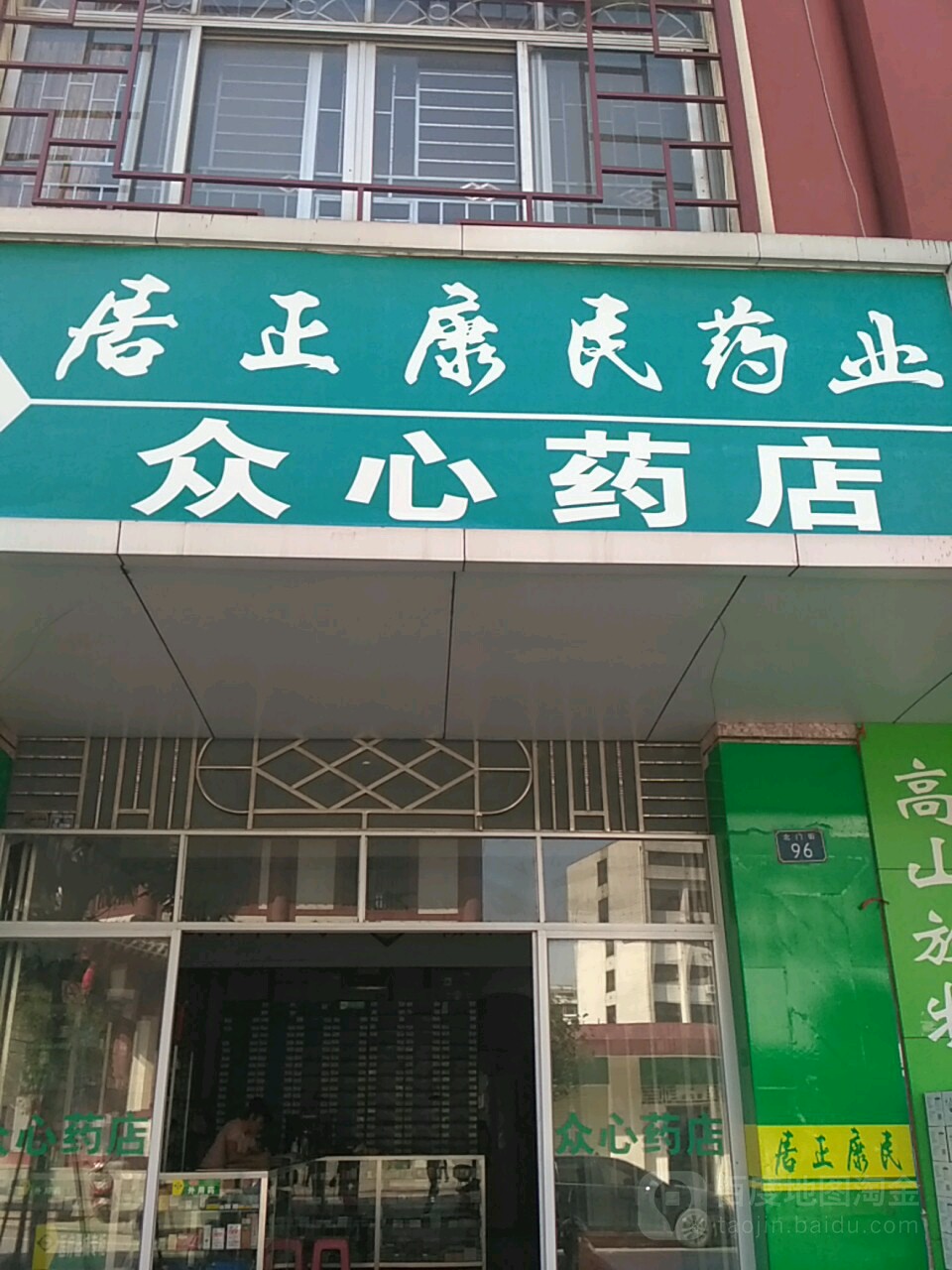 新壮药店