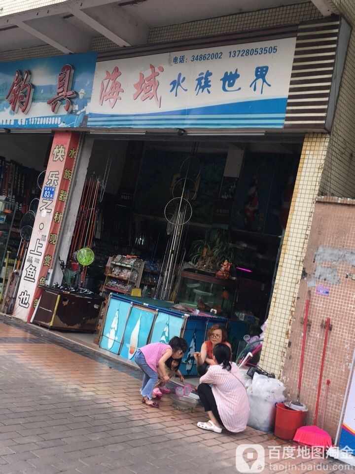 海域水族世界