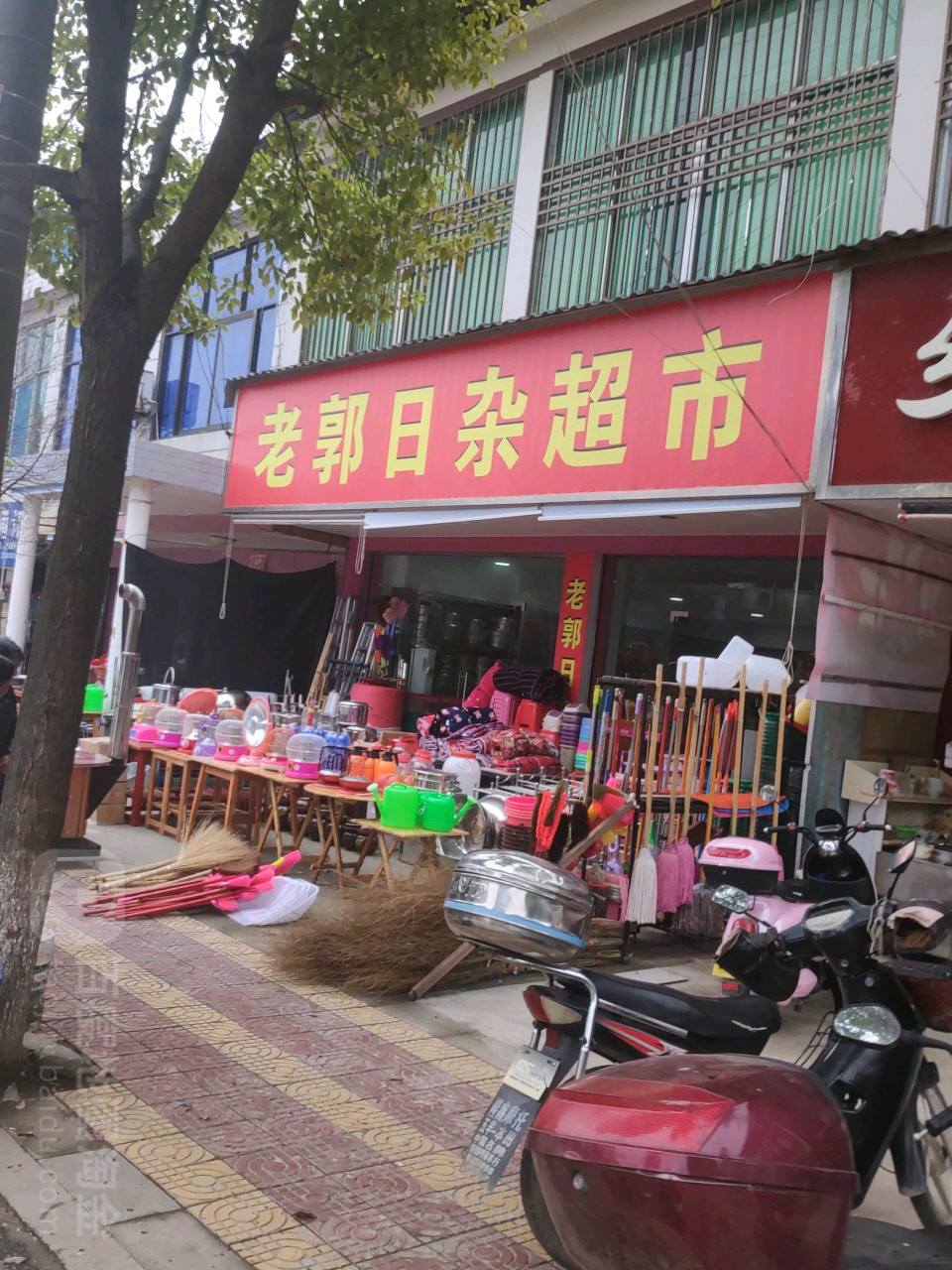 老郭日咋超市