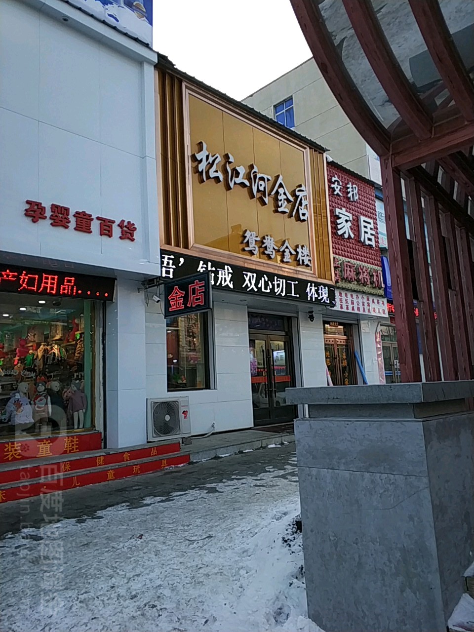 松江河金店