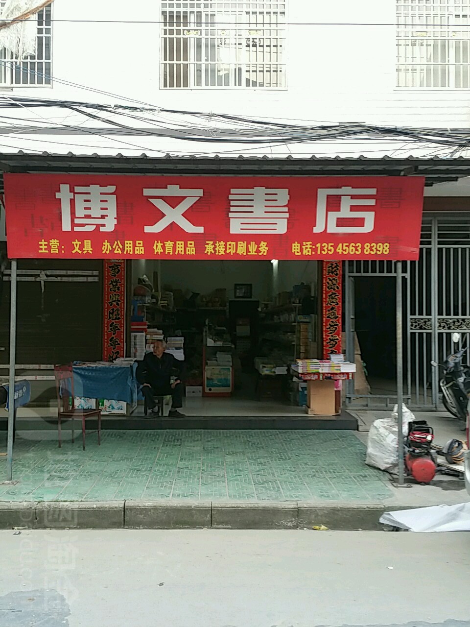博文书店(教育街店)