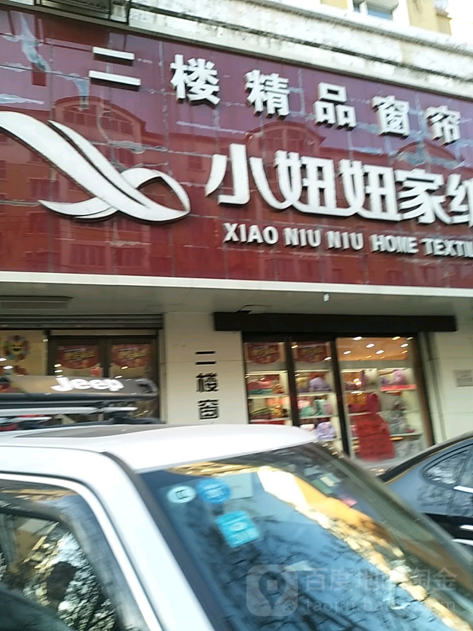 小妞妞家防(民主路店)