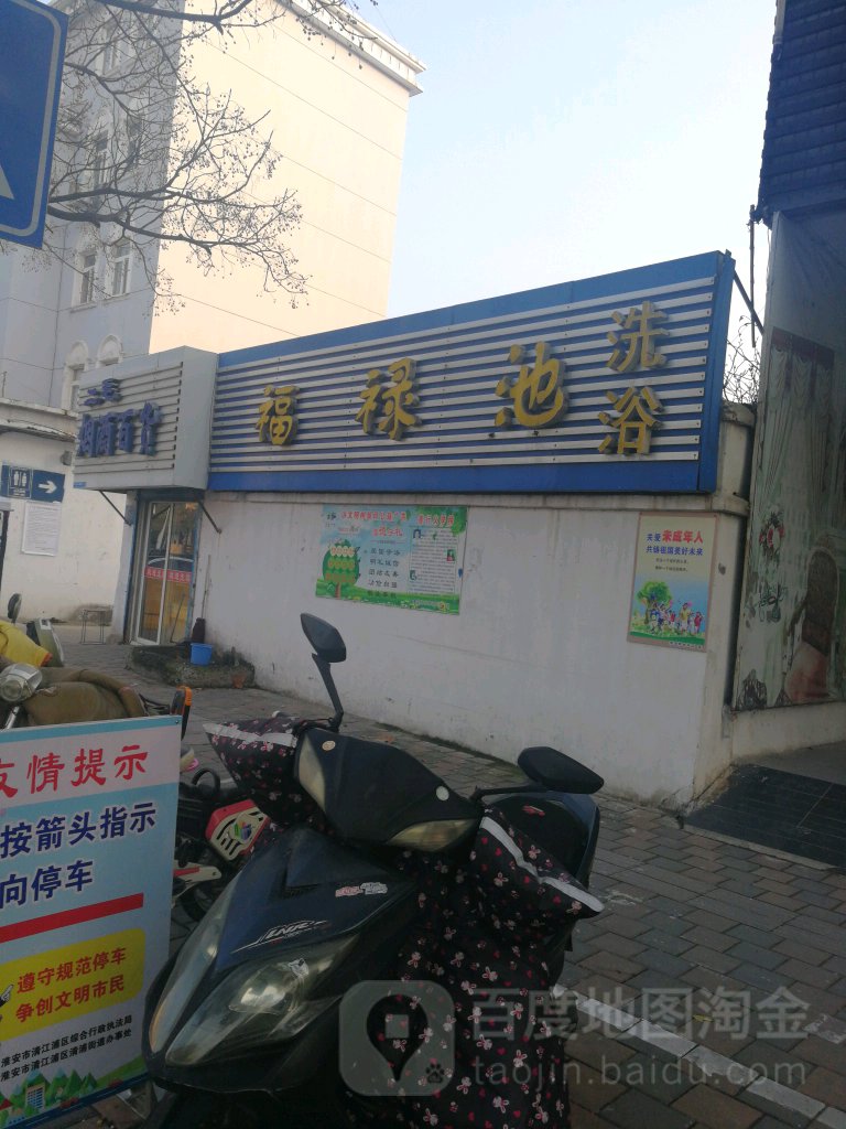 福禄池洗浴
