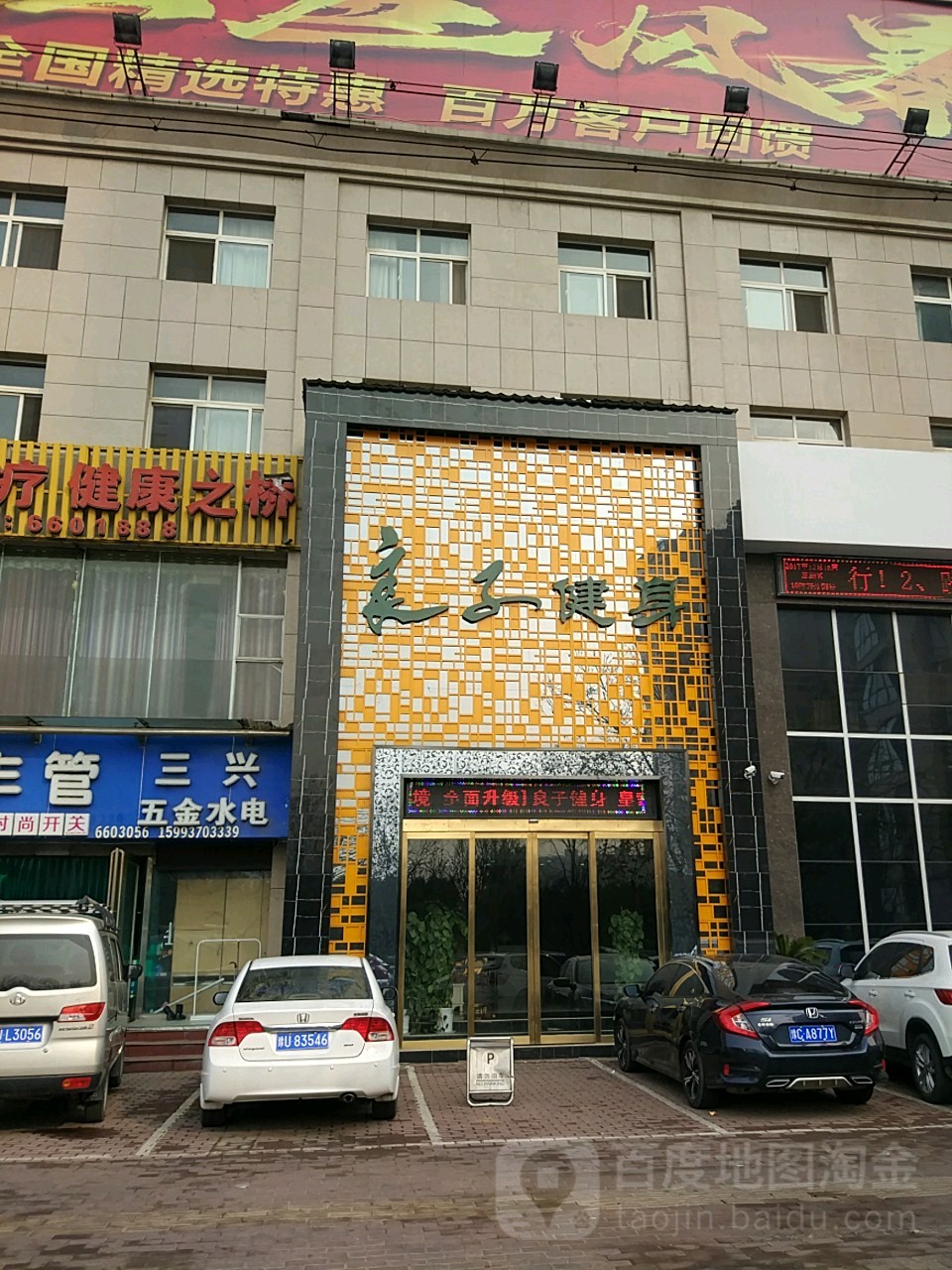 良子建身(济源店)