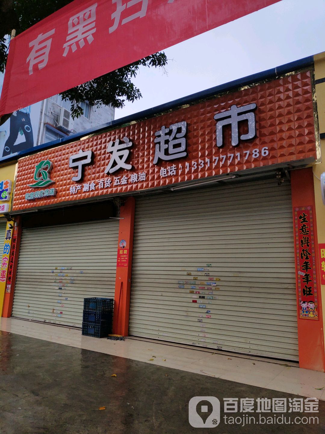 宁发超市(年年丰广场店)