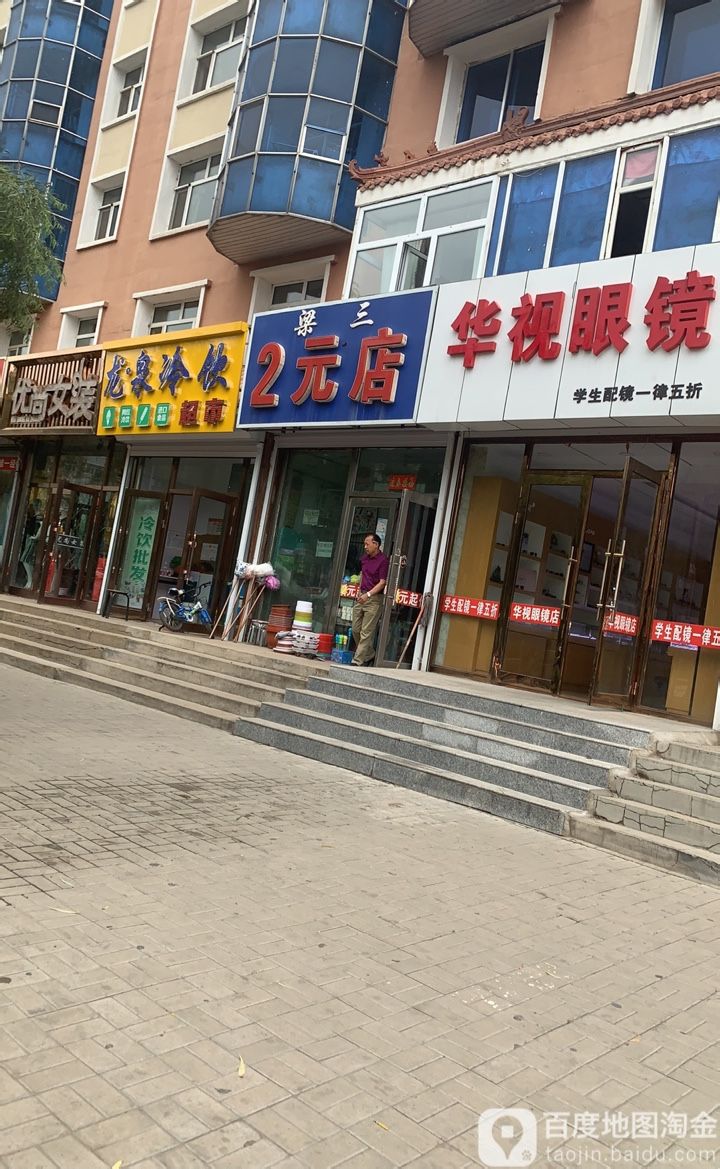 梁三2元店
