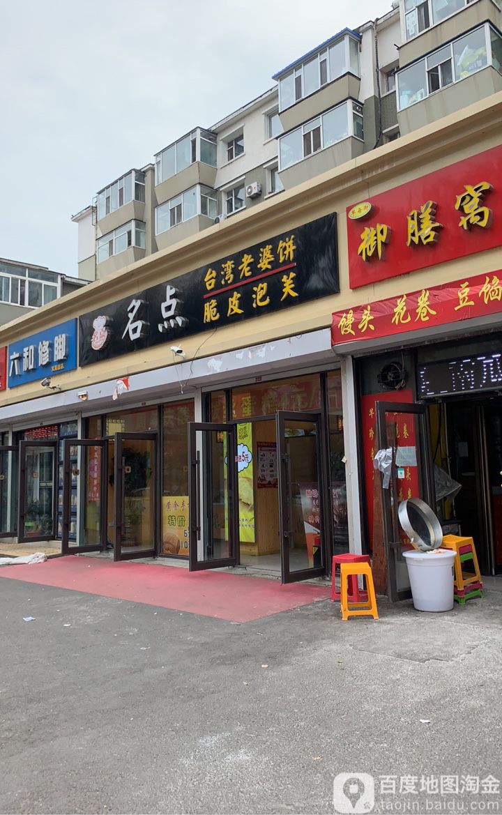 长春市朝阳区六和修脚堂(义和路店)