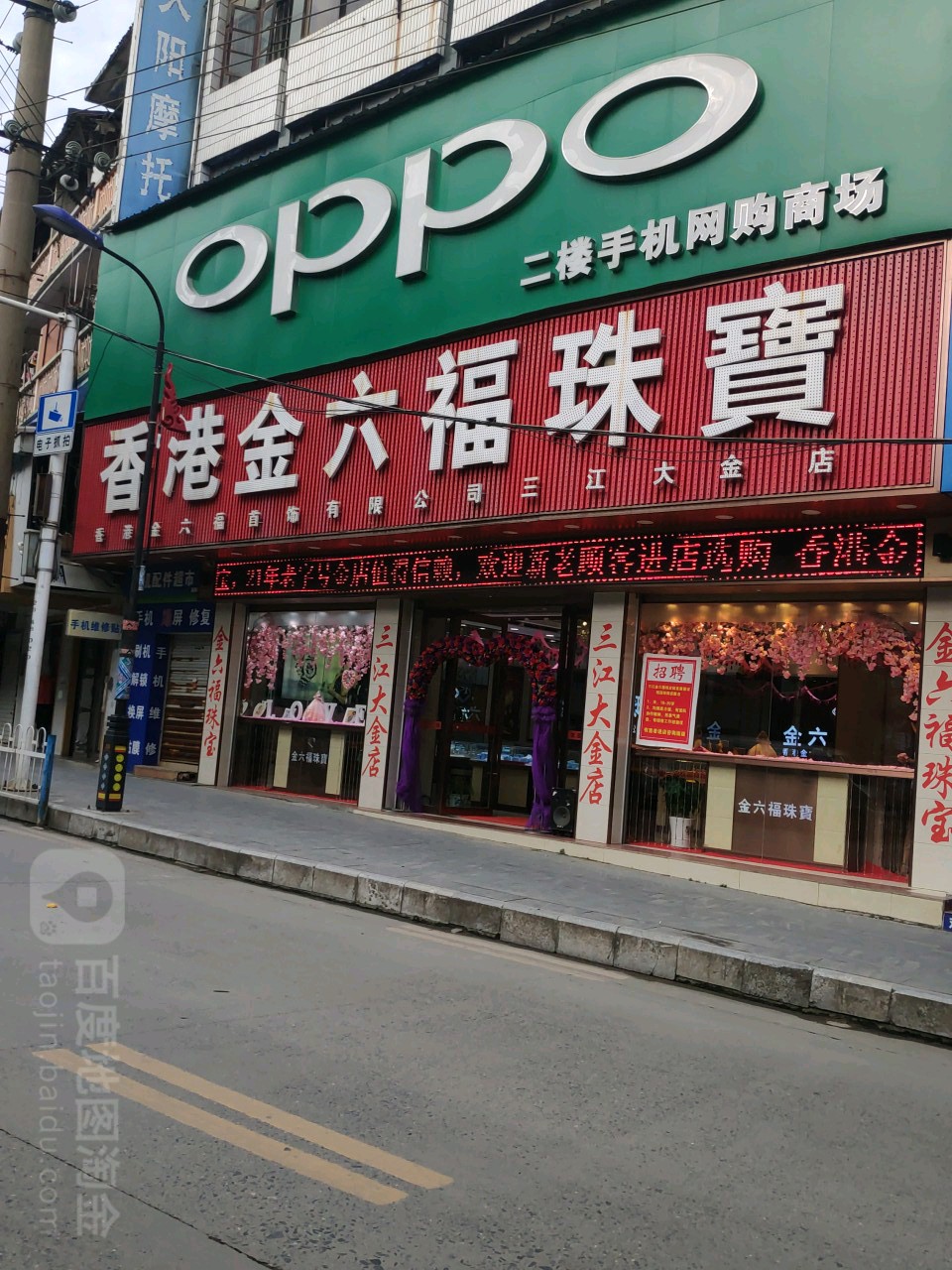 香港金六福珠宝(三江旗舰店)