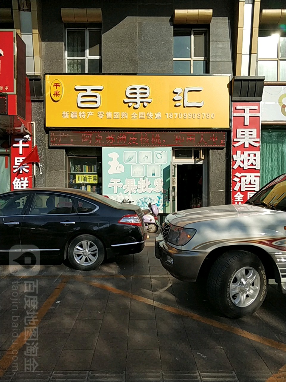 百果汇干果烟酒超市(幸福路店)