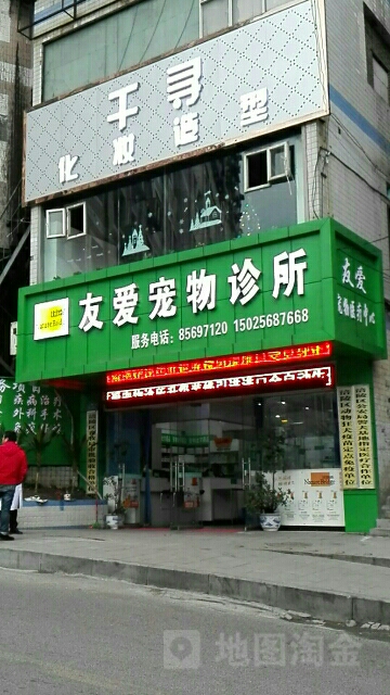 24小时友爱宠物医院(涪陵店)