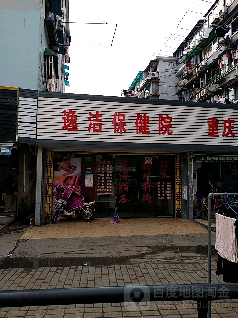 逸洁保康院