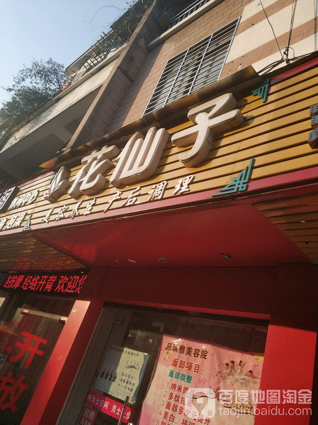 花仙子美容养生产后调理(环城北一路店)