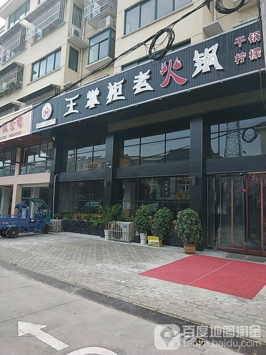 王掌柜老火锅