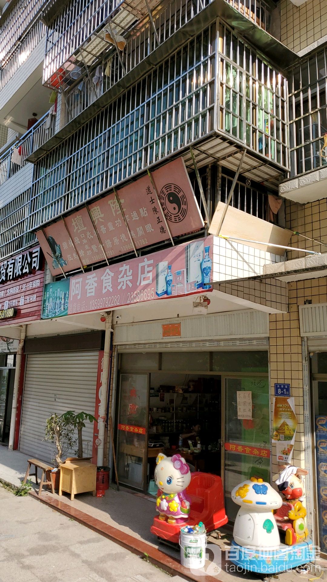 阿香食杂店