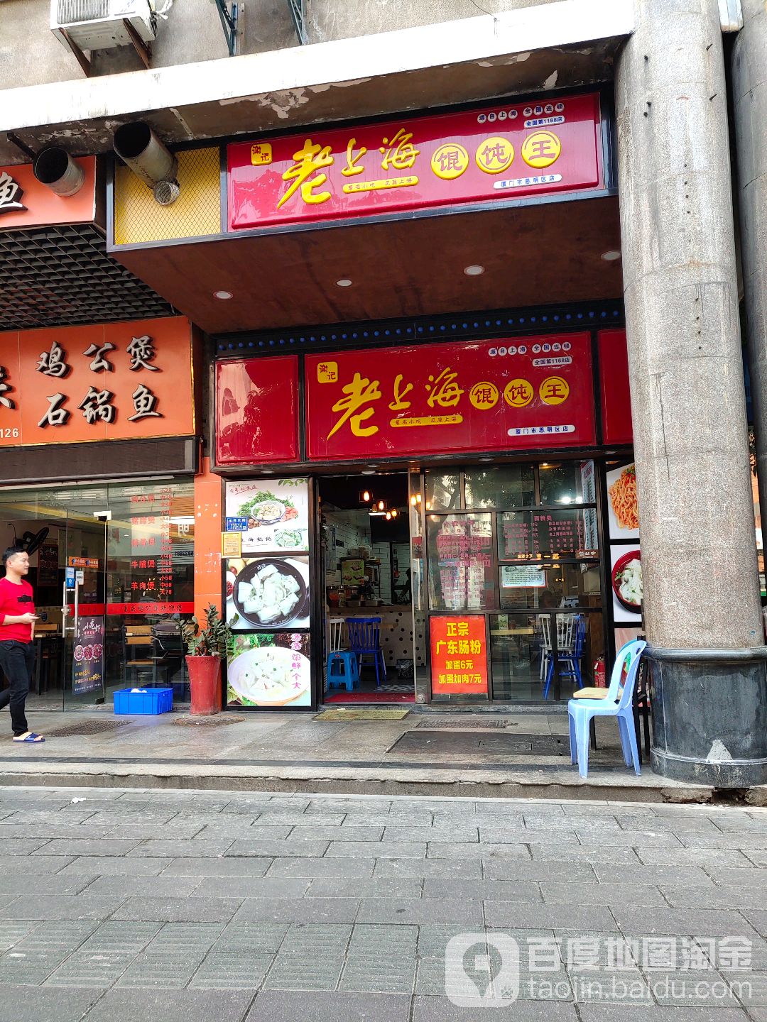 老山海馄饨铺