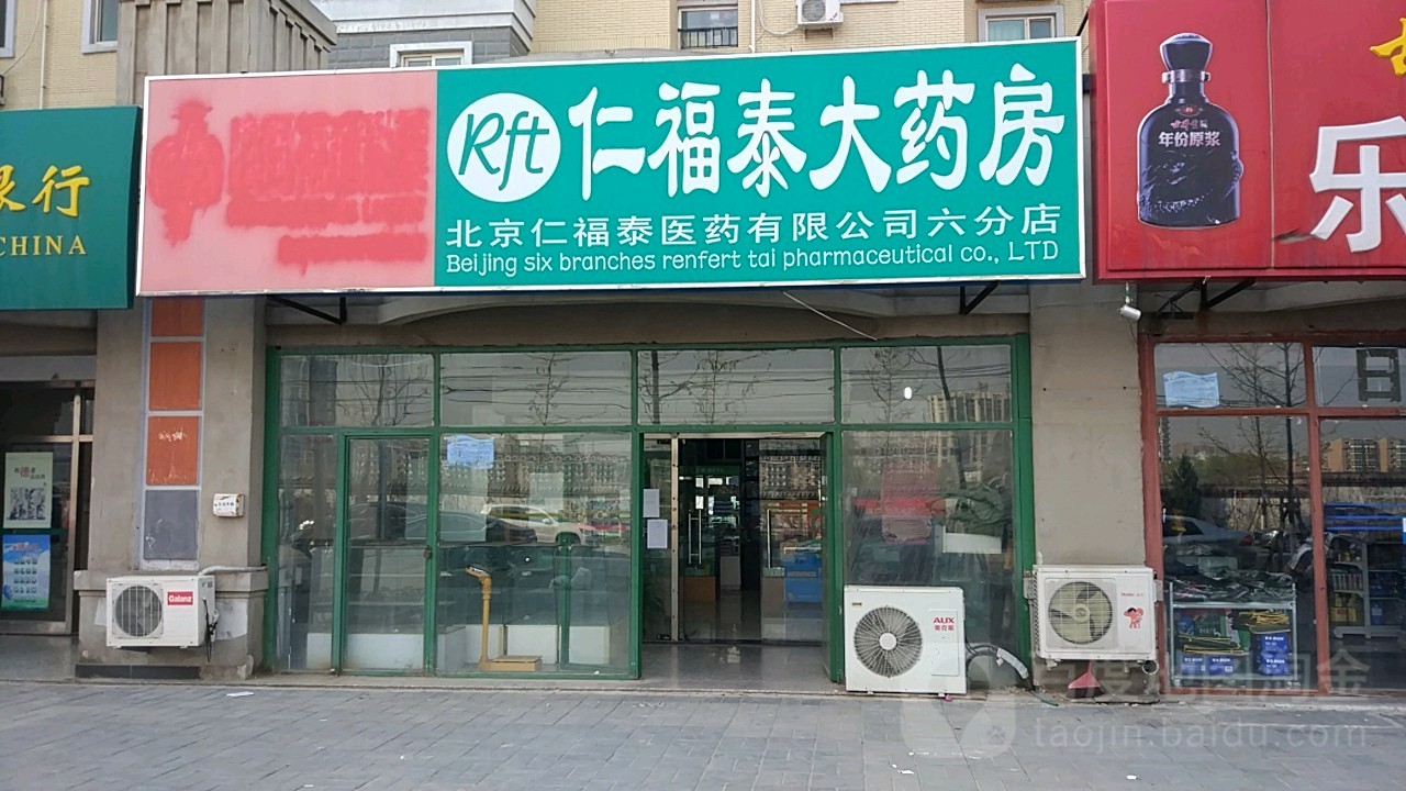 北京仁福泰大药方六分店