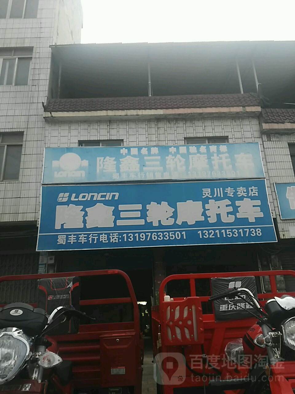 隆鑫三輪店摩托車(靈川專賣店)