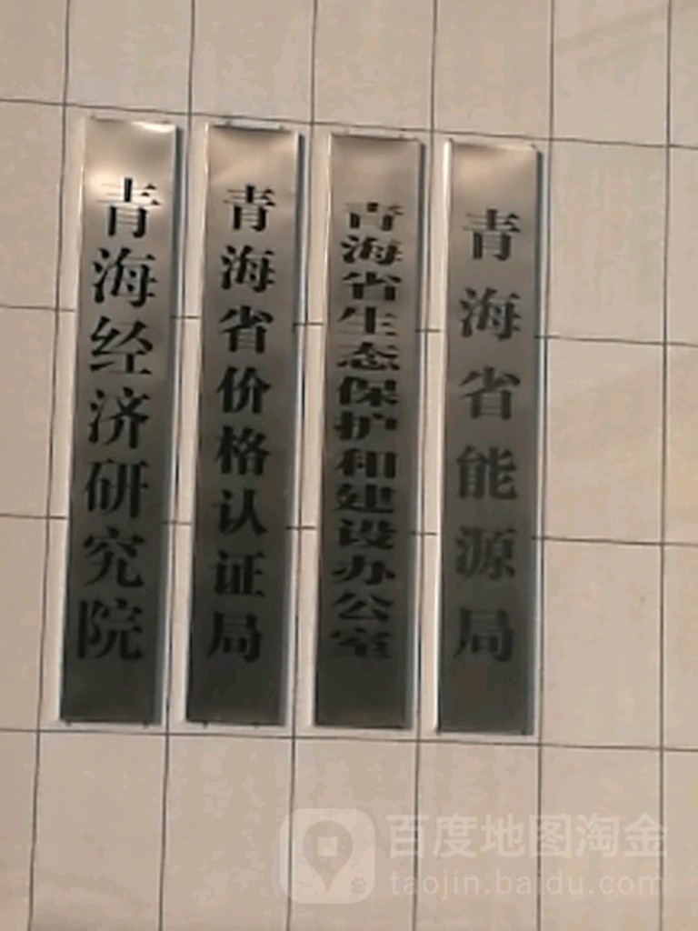 青海省价格认证中心