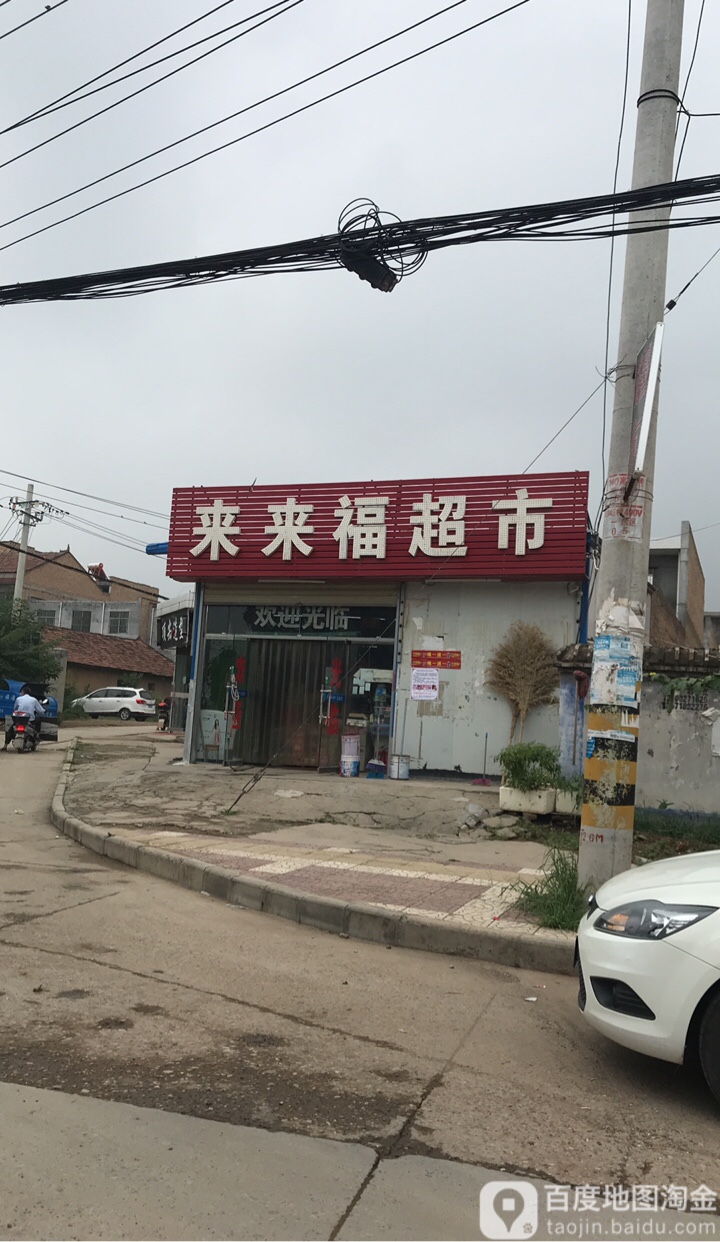 来乐福超市(马斜路店)