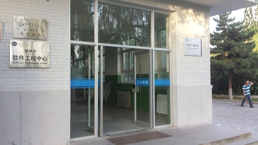 榆林大学-信息工程学院