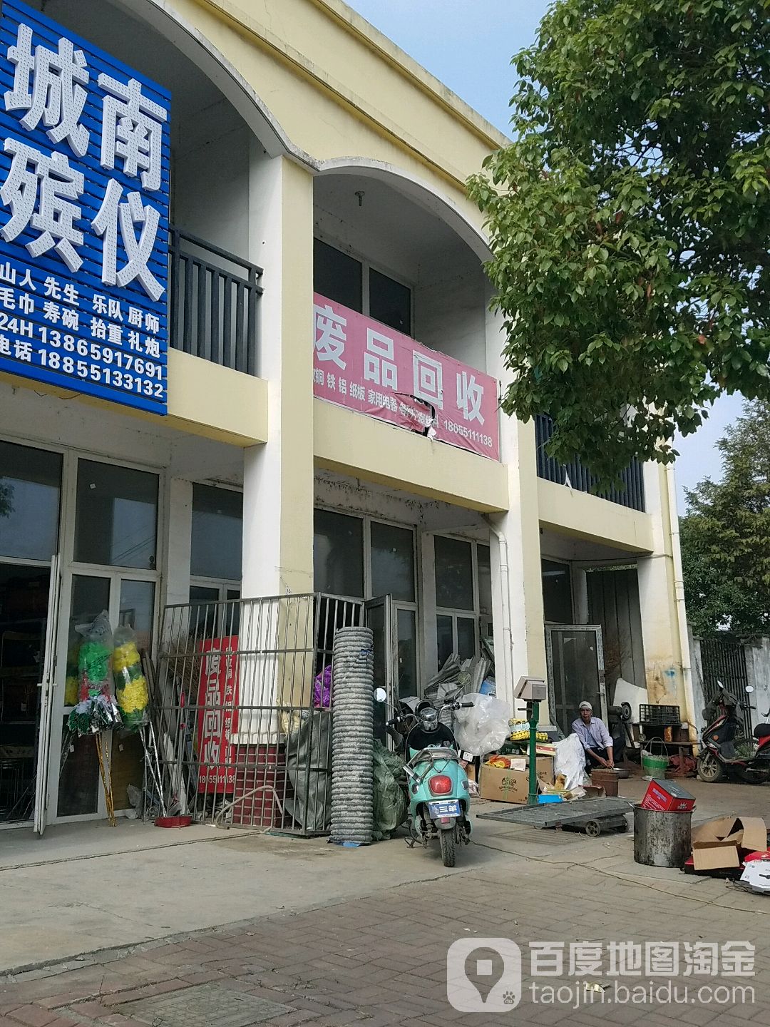 废品回收