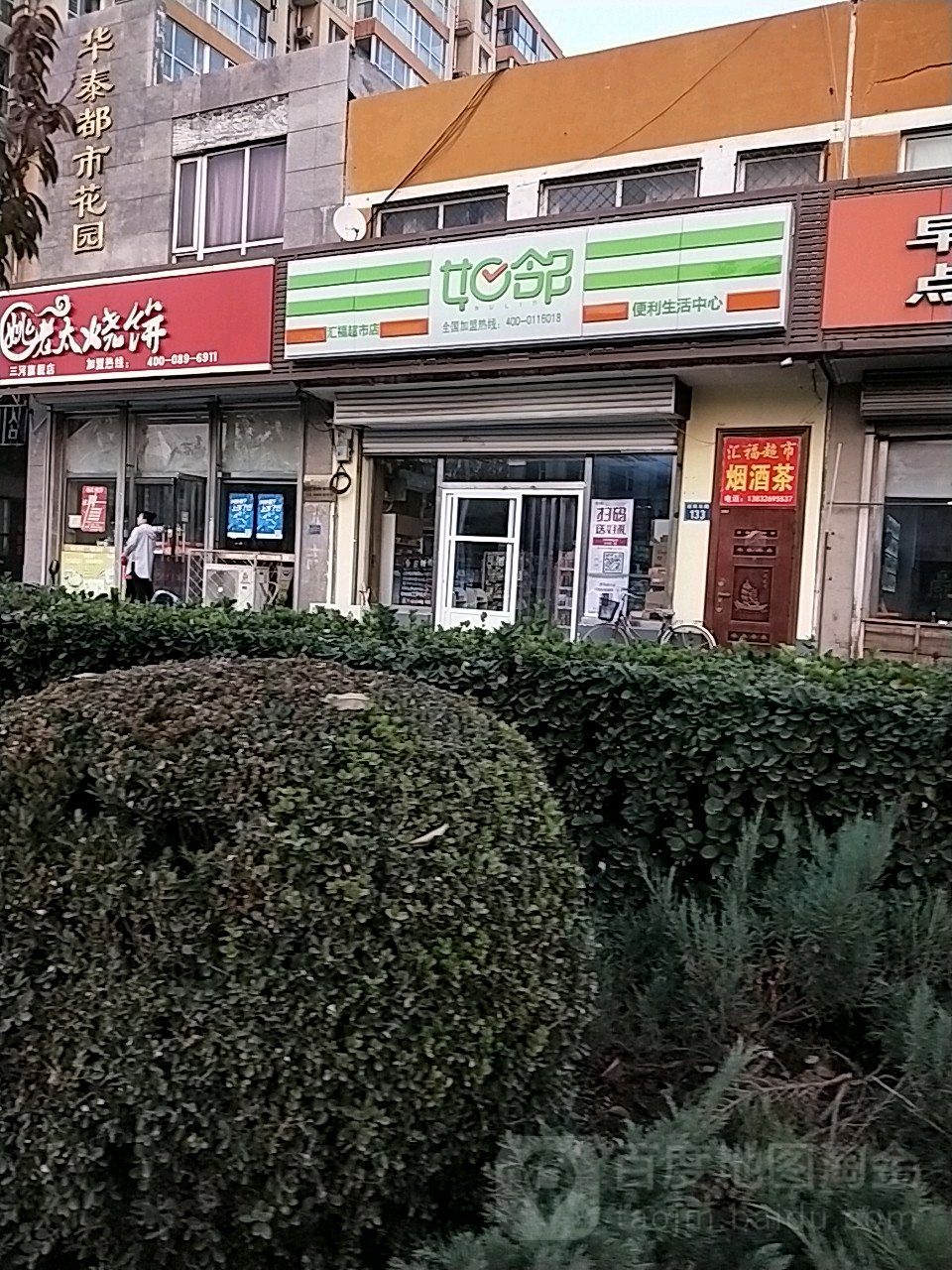 汇福超市(迎宾北路店)