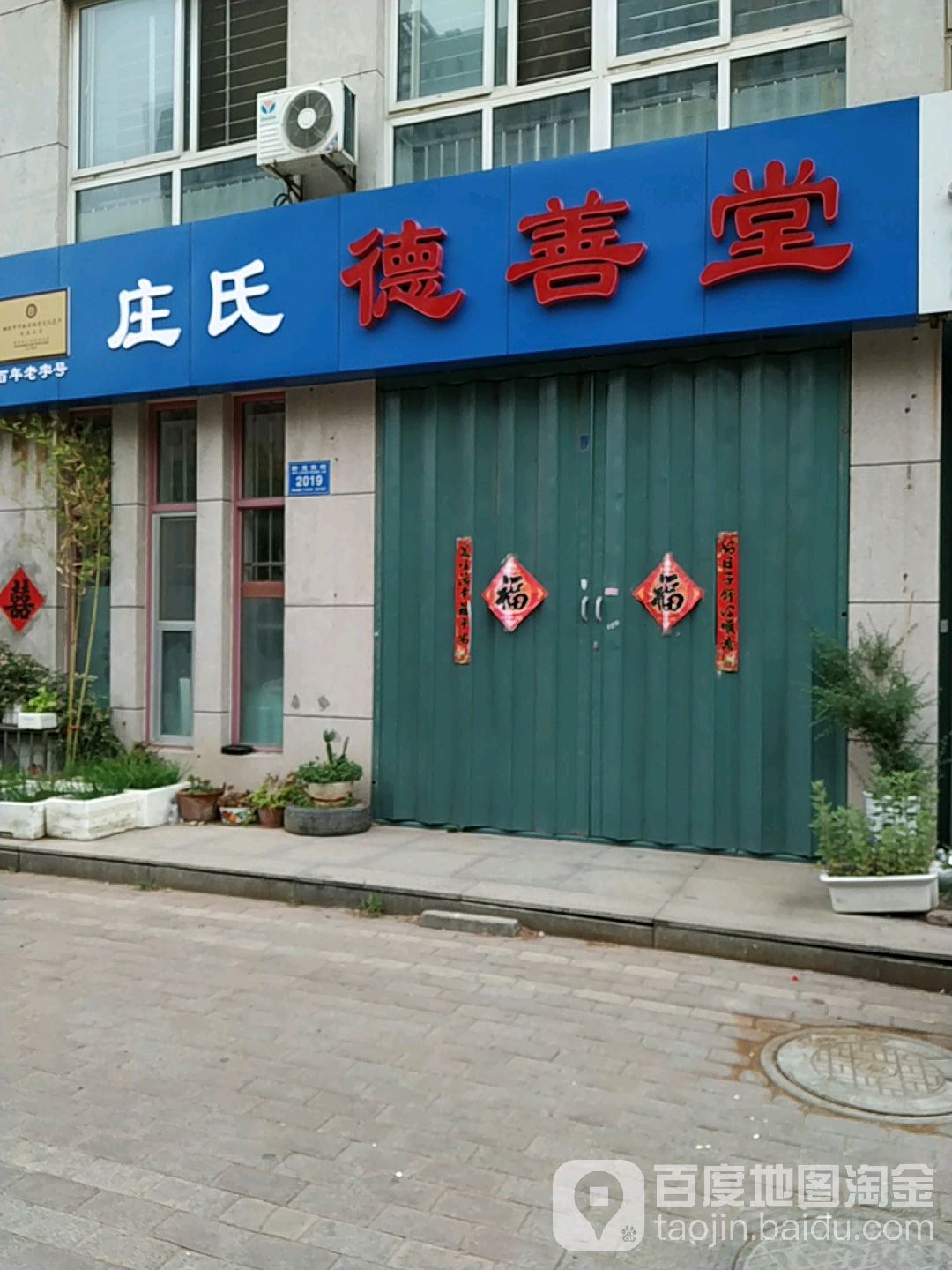 德善堂庄氏推拿
