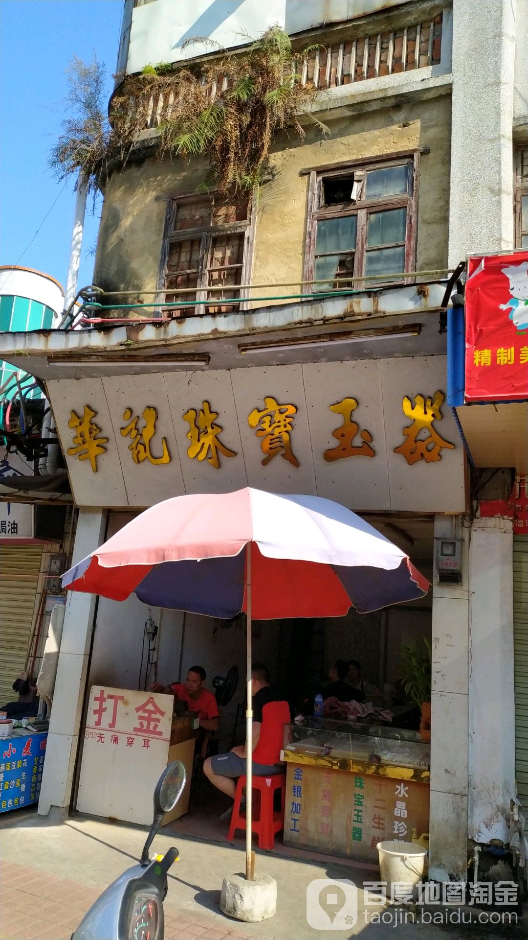 阳春市华记珠宝玉器店