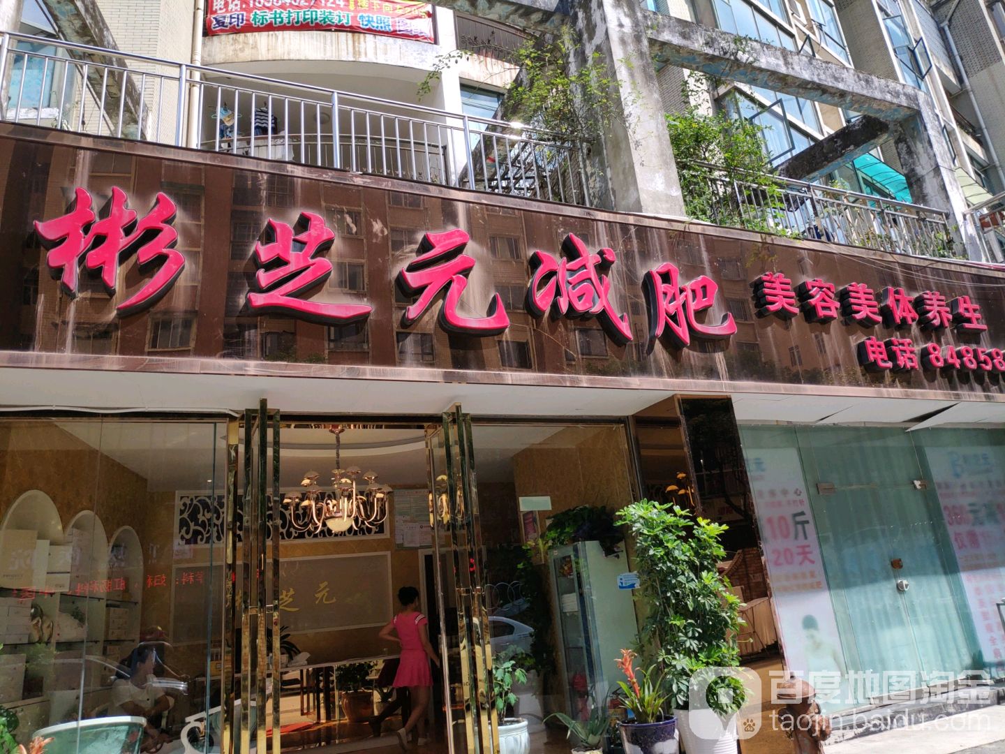 彬芝元减肥(碧海花园店)
