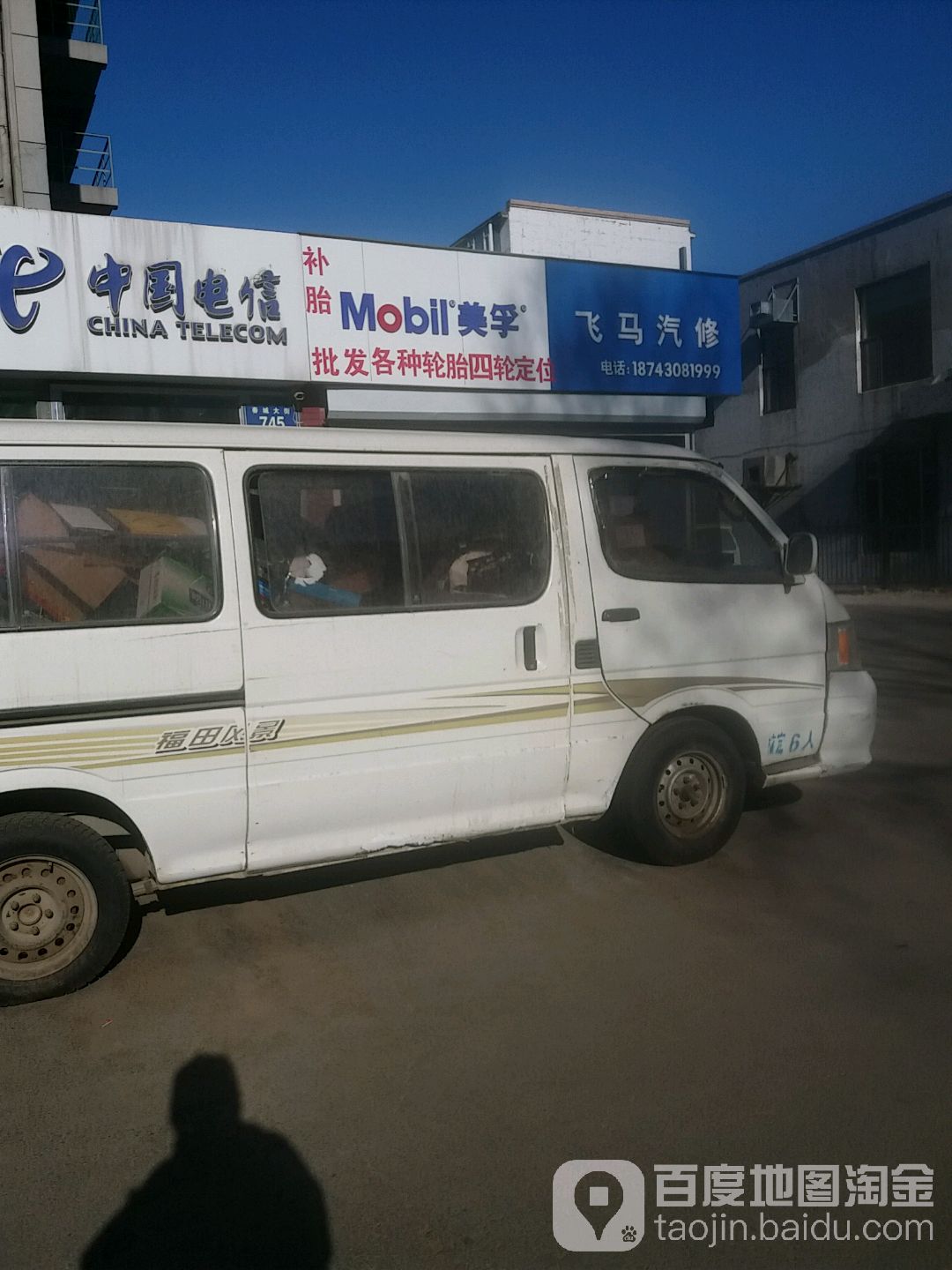 飞马汽修
