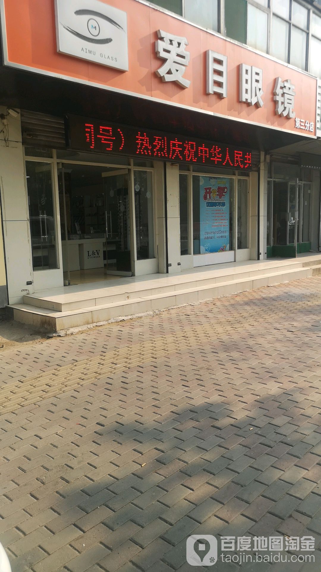 爱慕眼镜(第三分店)