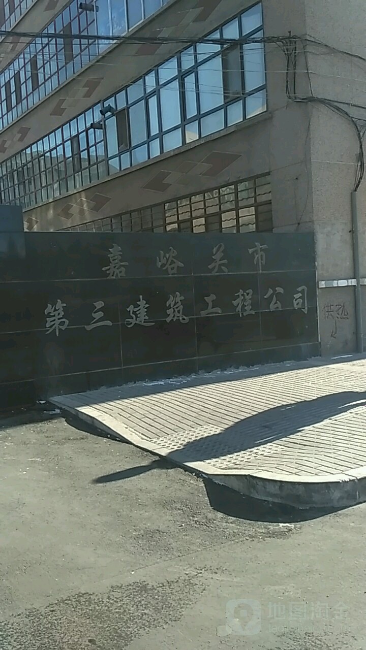 嘉峪关市第三建筑工程公司