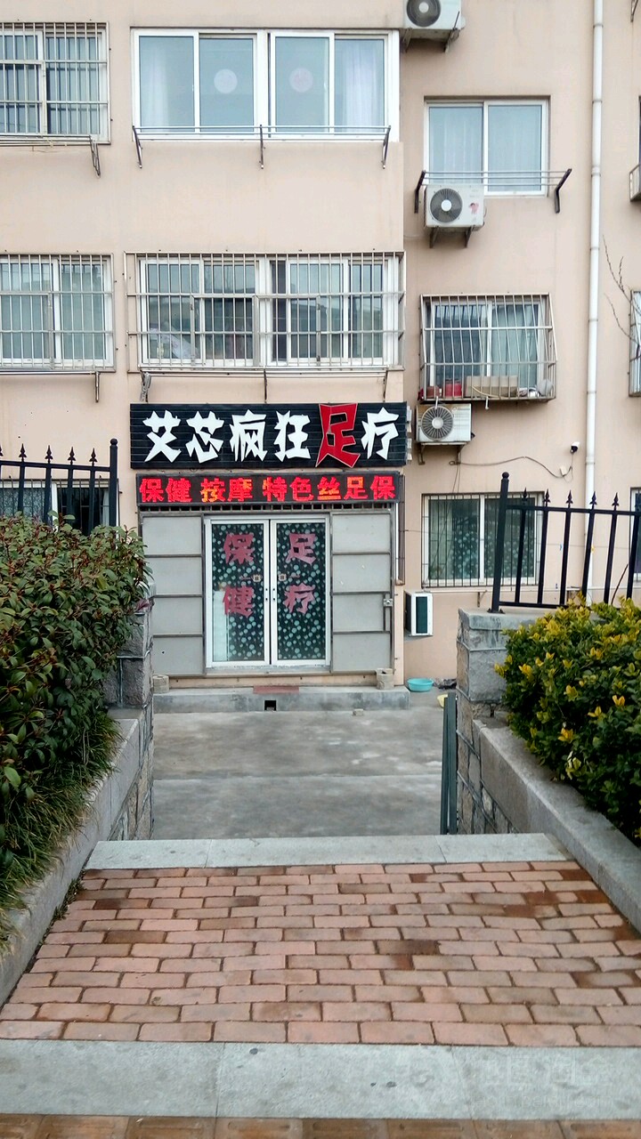 艾芯疯狂足疗