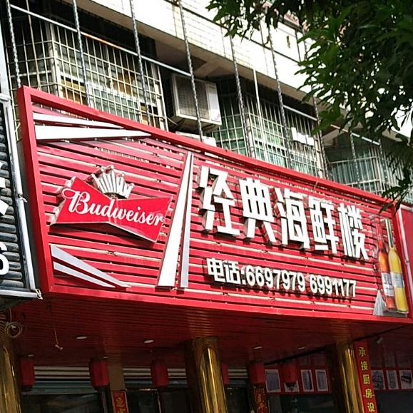 经典海鲜楼