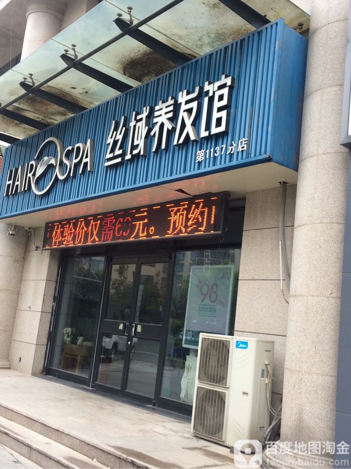 丝域养发管(三箭如意苑店)