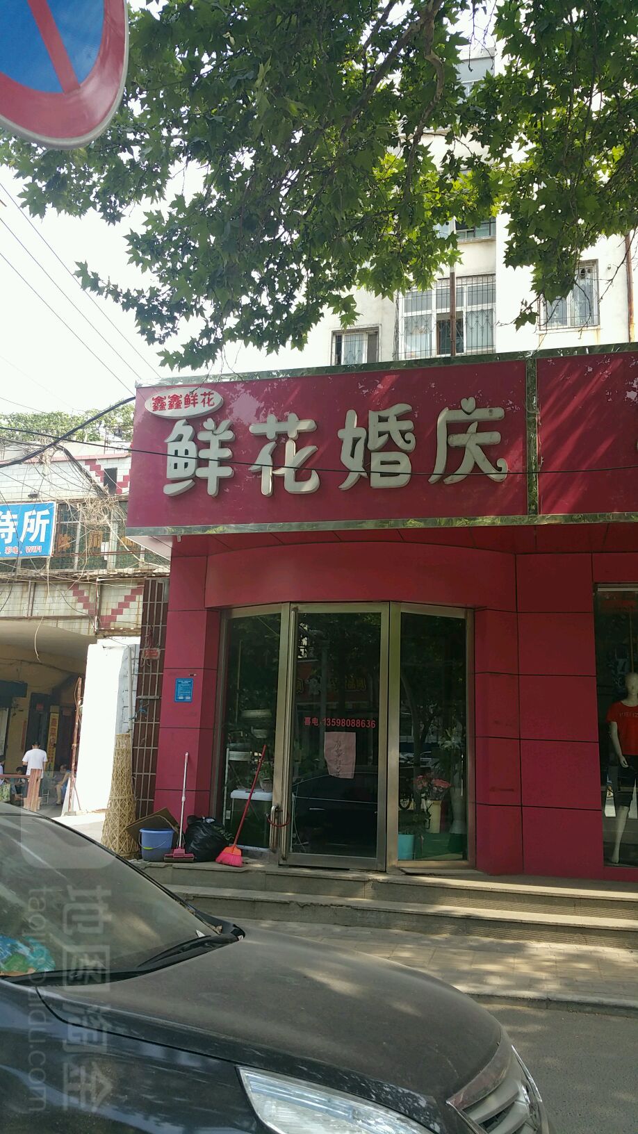 鑫鑫鲜花坊(东风路店)