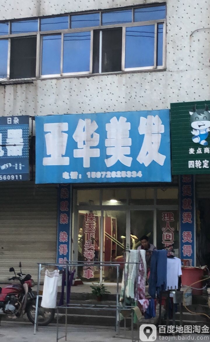 亚华美发