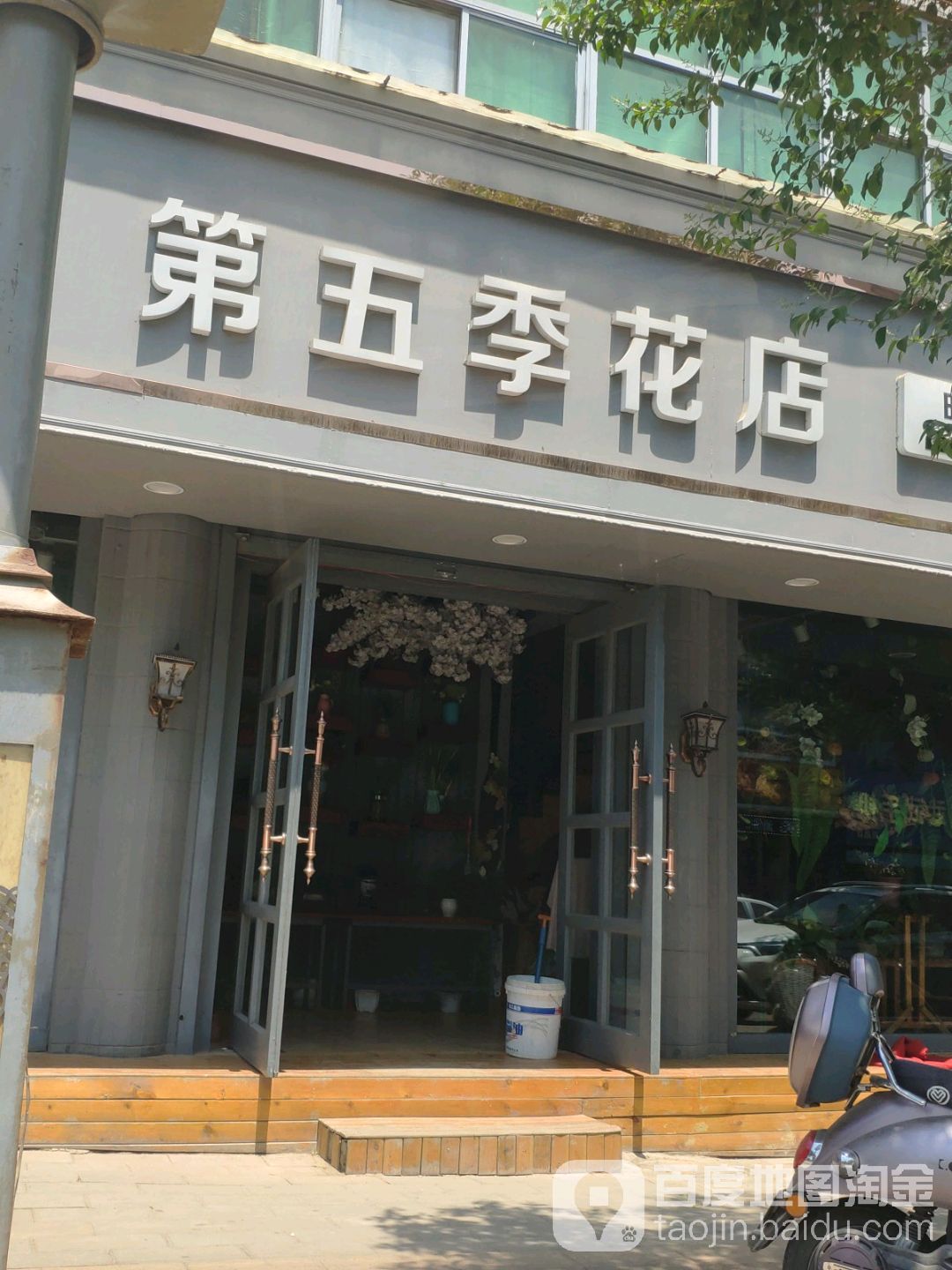 第五季鲜花店(四府街店)