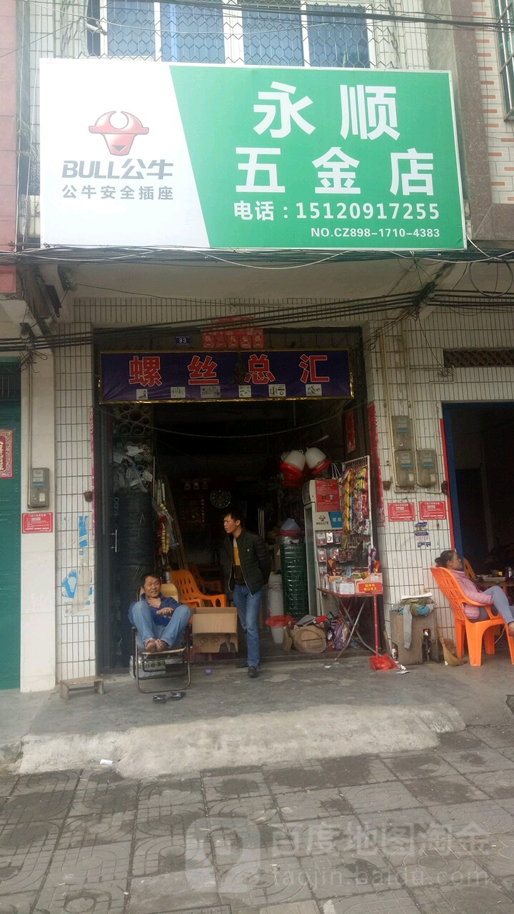 永顺五金店(东风西路店)