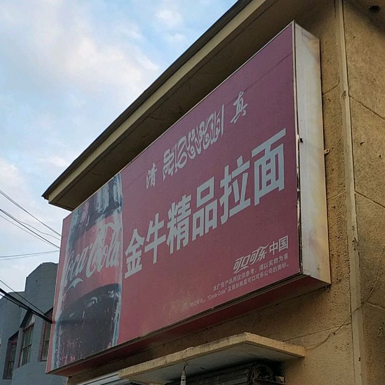 清真·金牛拉面(城里分店)