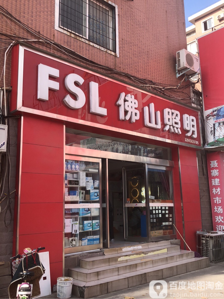 佛山照明(中心路店)