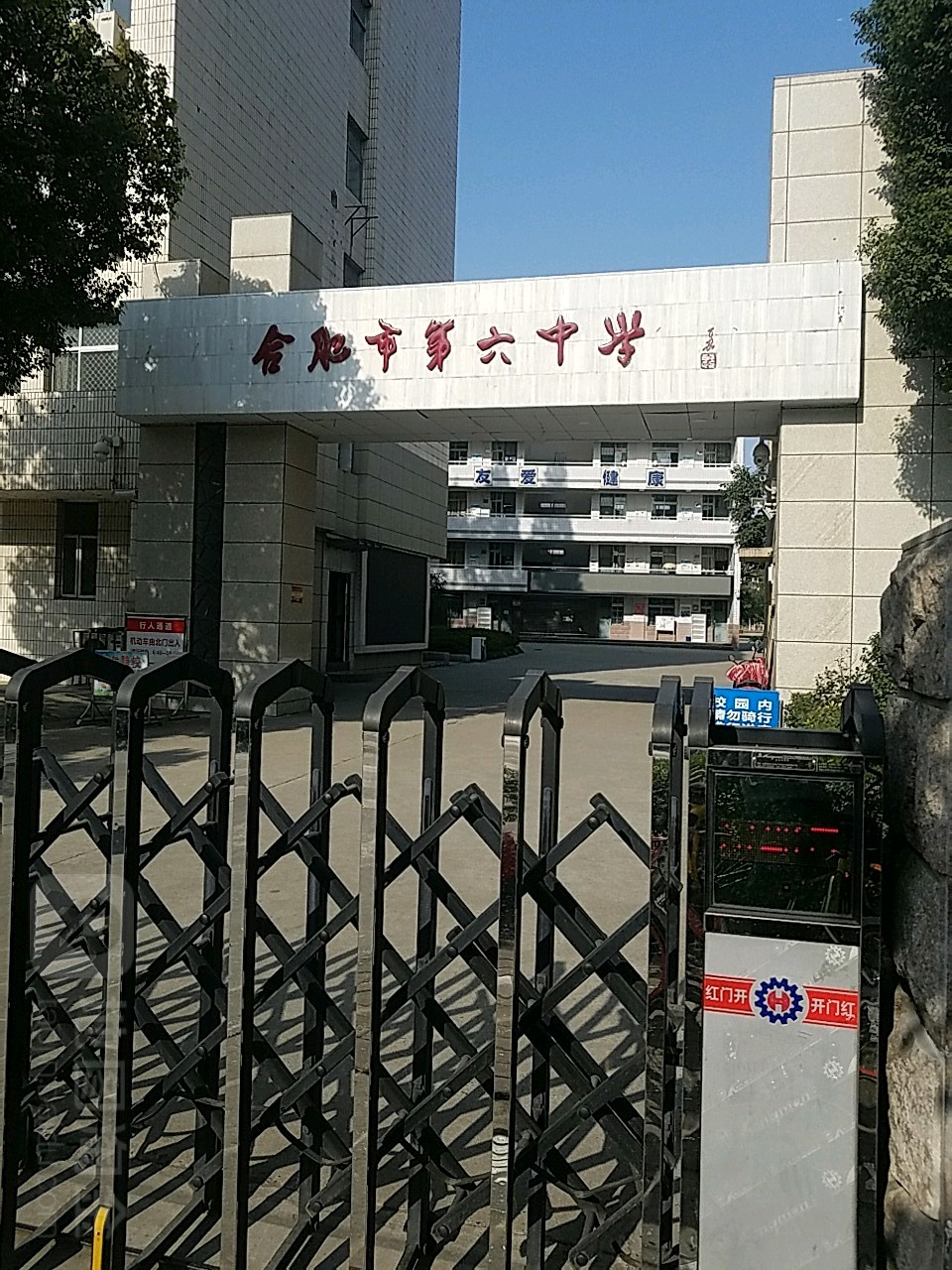 合肥市第六中学(北区)