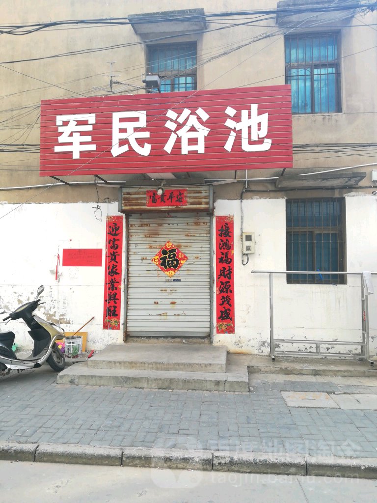 军民浴池(机床巷)