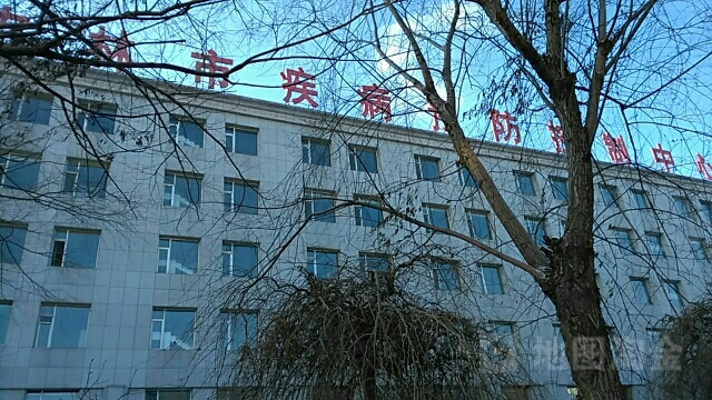 吉林市疾病预防控制中心