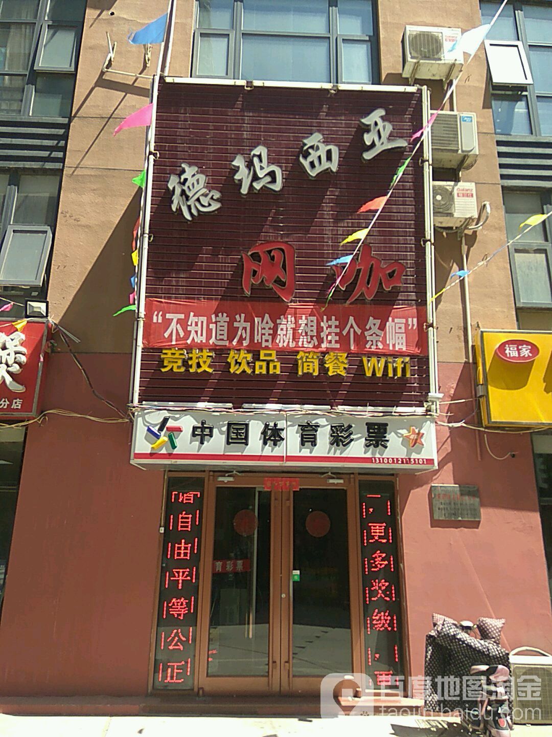 德玛西亚网咖(万汇美食街店)