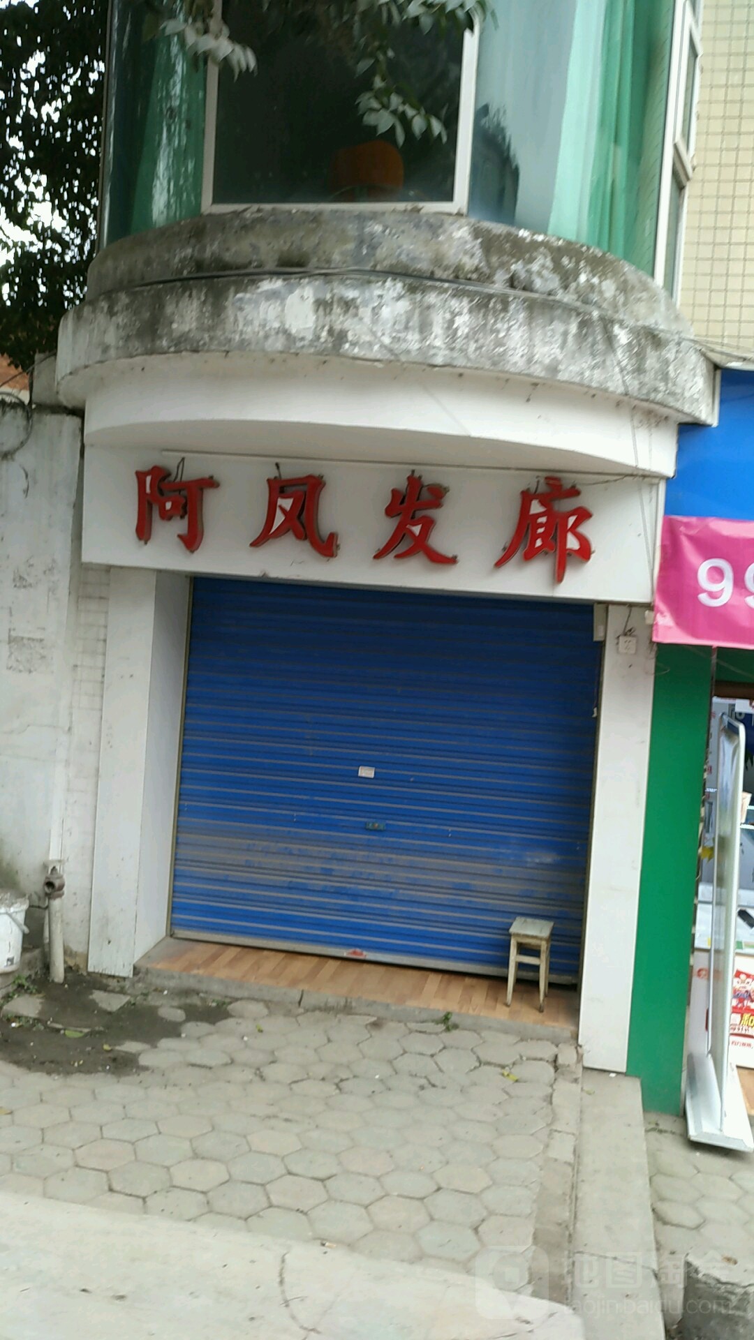 阿凤发廊