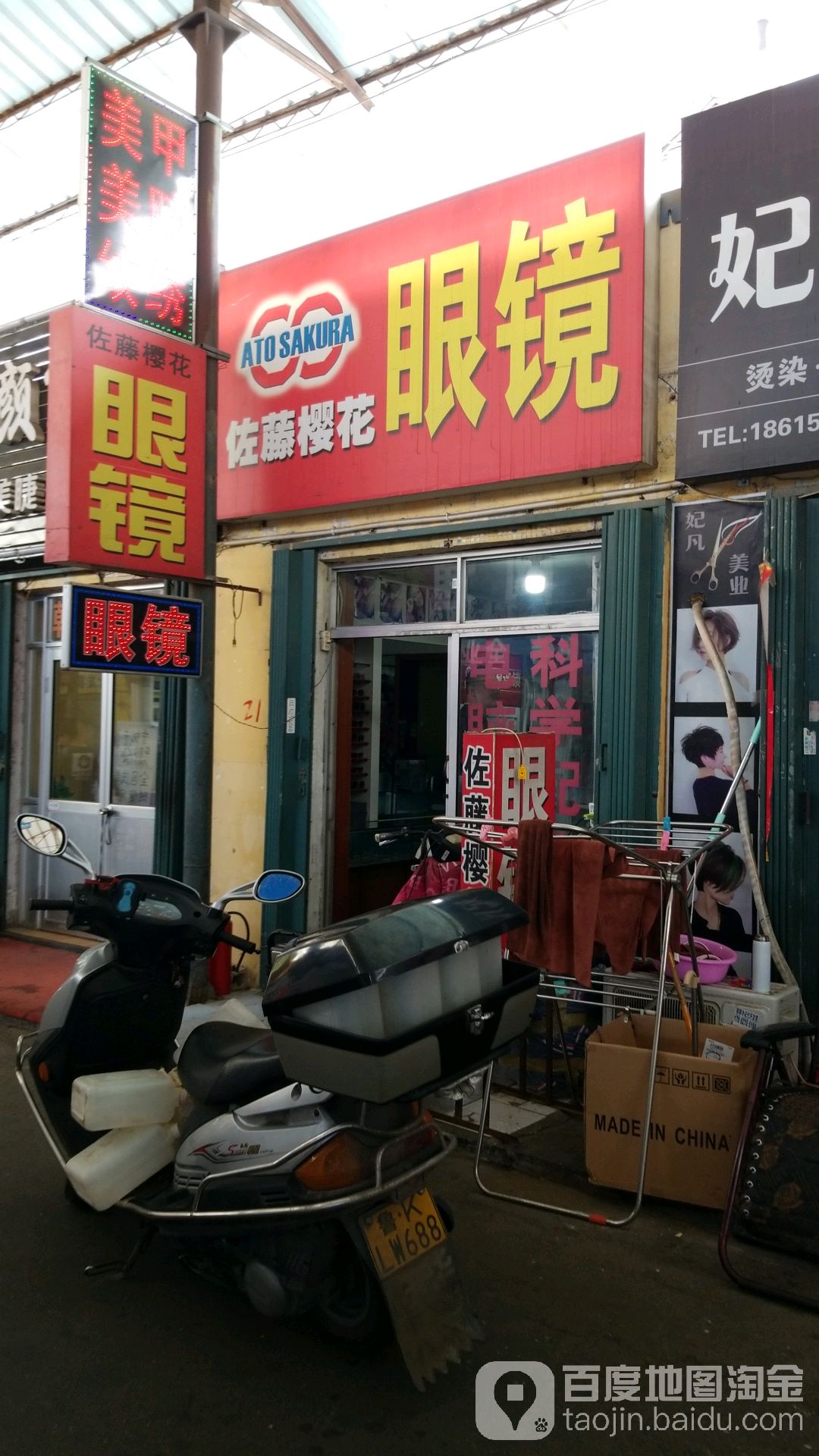 佐藤樱花眼镜店(天津路店)