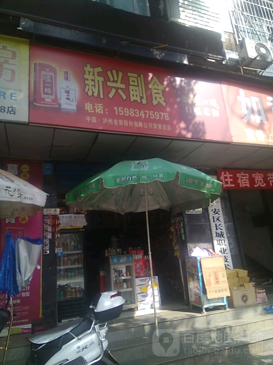 新兴副食(南新街店)