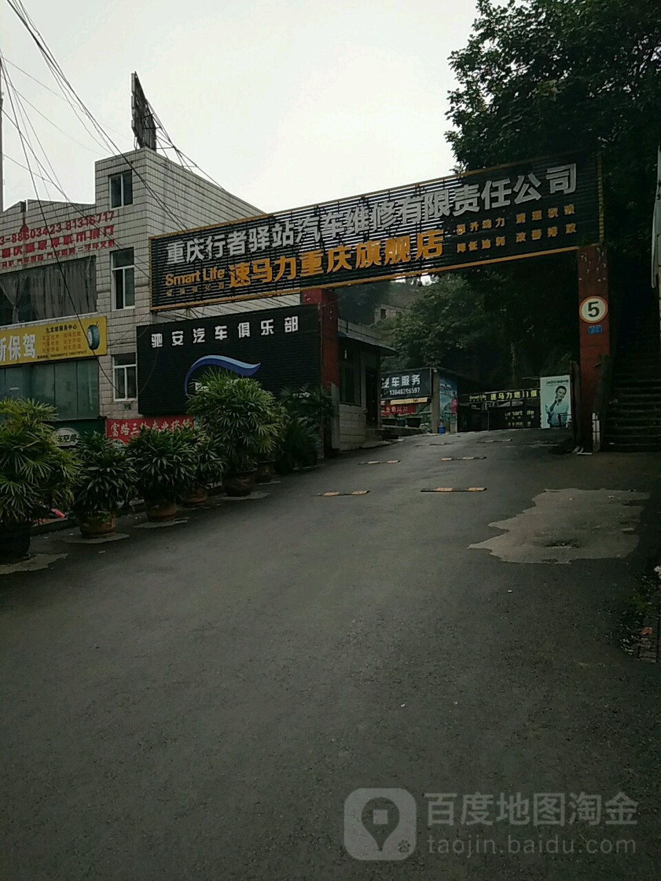重庆行者驿站起床维修有限责任公司(速马力重庆旗舰店)